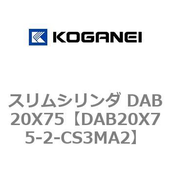 スリムシリンダ DAB20X75 コガネイ