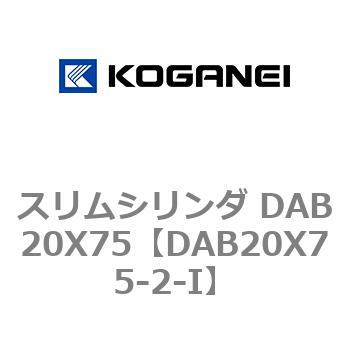 スリムシリンダ DAB20X75 コガネイ