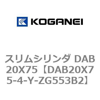 スリムシリンダ DAB20X75 コガネイ