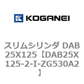 DAB25X125-2-I-ZG530A2 スリムシリンダ DAB25X125 コガネイ 71536526