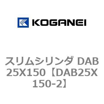 スリムシリンダ DAB25X150 コガネイ