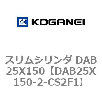 スリムシリンダ DAB25X150 コガネイ