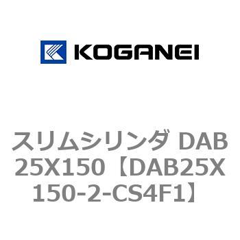 スリムシリンダ DAB25X150 コガネイ