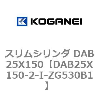 スリムシリンダ DAB25X150 コガネイ