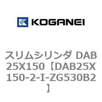 スリムシリンダ DAB25X150 コガネイ