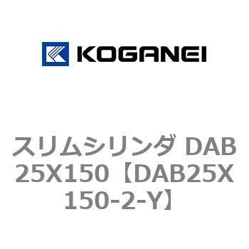 スリムシリンダ DAB25X150 コガネイ