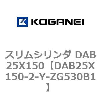 スリムシリンダ DAB25X150 コガネイ