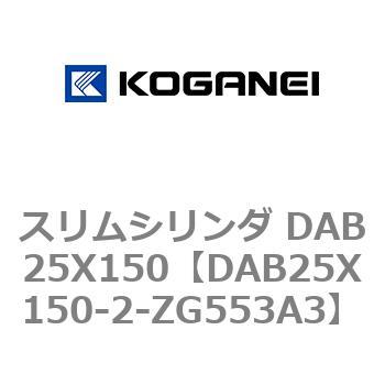 スリムシリンダ DAB25X150 コガネイ