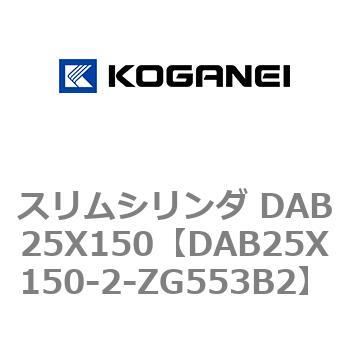 スリムシリンダ DAB25X150 コガネイ