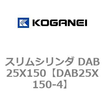 スリムシリンダ DAB25X150 コガネイ