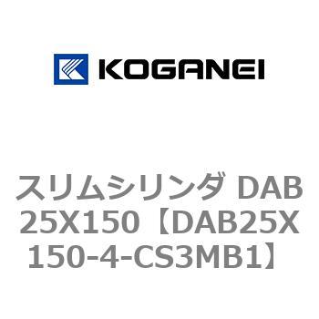 スリムシリンダ DAB25X150 コガネイ