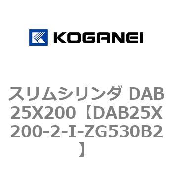 スリムシリンダ DAB25X200 コガネイ