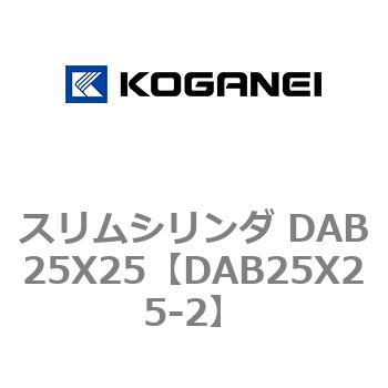 スリムシリンダ DAB25X25 コガネイ