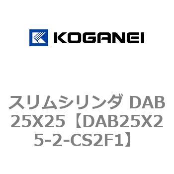 スリムシリンダ DAB25X25 コガネイ