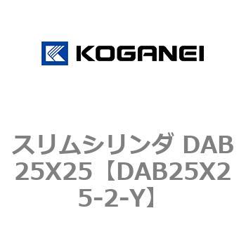 スリムシリンダ DAB25X25 コガネイ