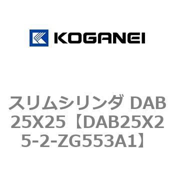 スリムシリンダ DAB25X25 コガネイ