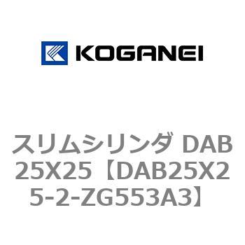 スリムシリンダ DAB25X25 コガネイ