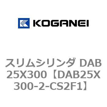 スリムシリンダ DAB25X300 コガネイ