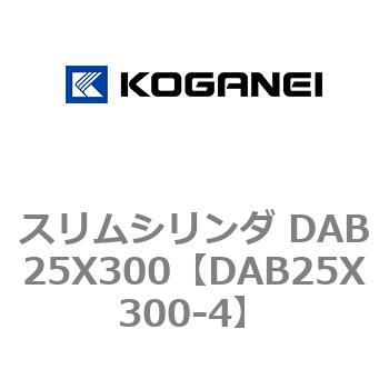 スリムシリンダ DAB25X300 コガネイ