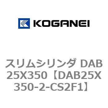 スリムシリンダ DAB25X350 コガネイ