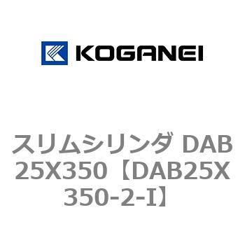 スリムシリンダ DAB25X350 コガネイ