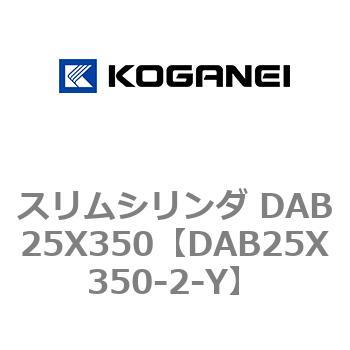 スリムシリンダ DAB25X350 コガネイ