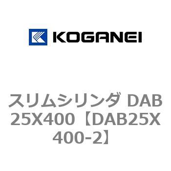 スリムシリンダ DAB25X400 コガネイ