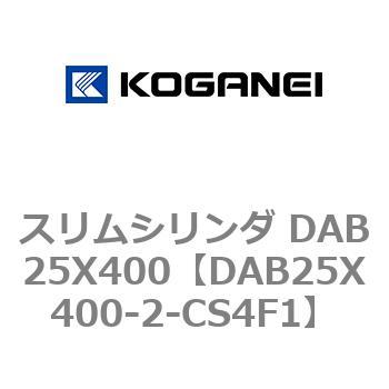 スリムシリンダ DAB25X400 コガネイ