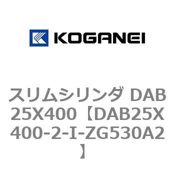 スリムシリンダ DAB25X400 コガネイ