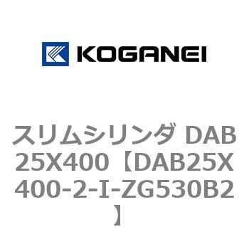 DAB25X400-2-I-ZG530B2 スリムシリンダ DAB25X400 1個 コガネイ 【通販