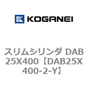 スリムシリンダ DAB25X400 コガネイ