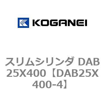 スリムシリンダ DAB25X400 コガネイ