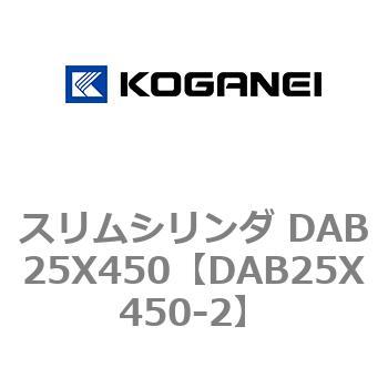 スリムシリンダ DAB25X450 コガネイ