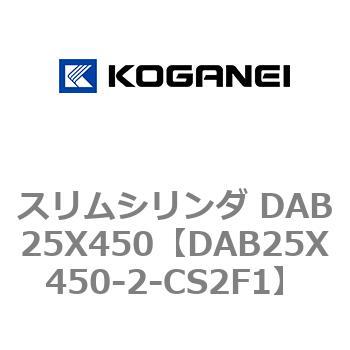 スリムシリンダ DAB25X450 コガネイ