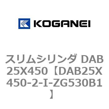スリムシリンダ DAB25X450 コガネイ