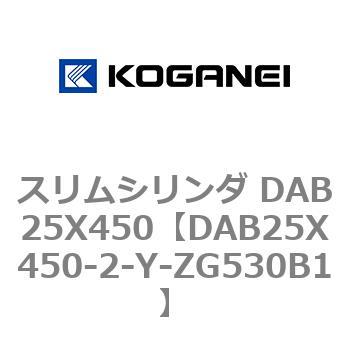 スリムシリンダ DAB25X450 コガネイ