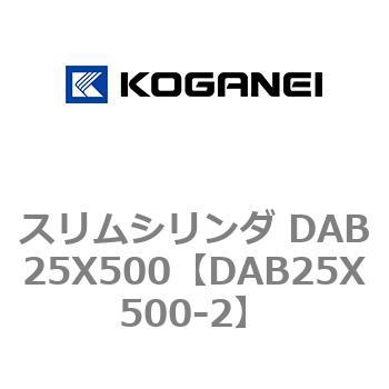 スリムシリンダ DAB25X500 コガネイ