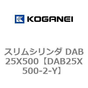 スリムシリンダ DAB25X500 コガネイ