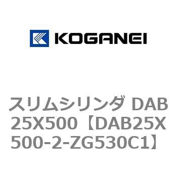 DAB25X500-2-ZG530C1 スリムシリンダ DAB25X500 1個 コガネイ 【通販