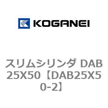 スリムシリンダ DAB25X50 コガネイ