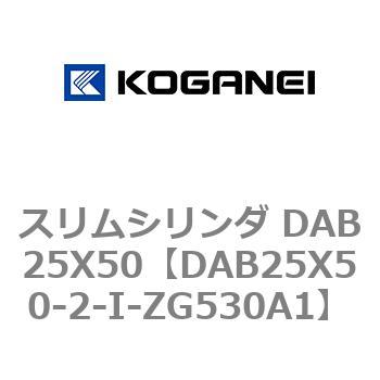 スリムシリンダ DAB25X50 コガネイ