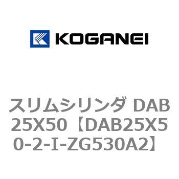 スリムシリンダ DAB25X50 コガネイ