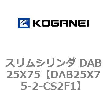 スリムシリンダ DAB25X75 コガネイ