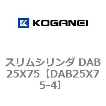 スリムシリンダ DAB25X75 コガネイ