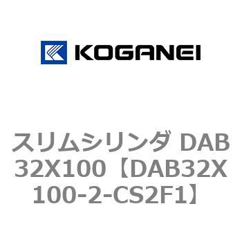 スリムシリンダ DAB32X100 コガネイ