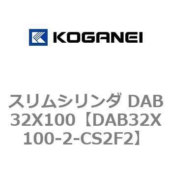 スリムシリンダ DAB32X100 コガネイ
