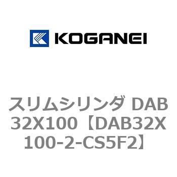 スリムシリンダ DAB32X100 コガネイ