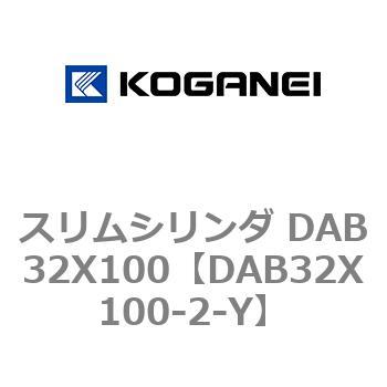 スリムシリンダ DAB32X100 コガネイ