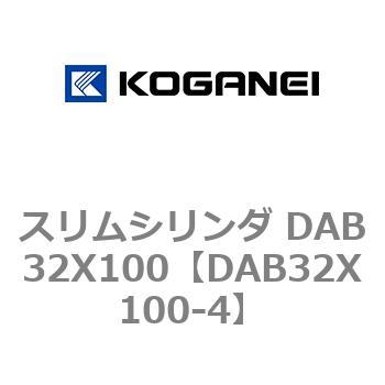 スリムシリンダ DAB32X100 コガネイ