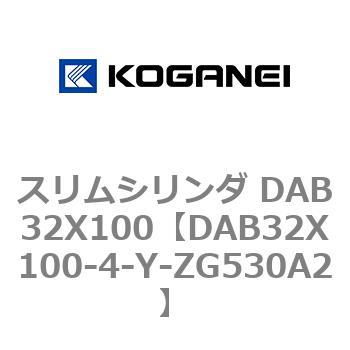 スリムシリンダ DAB32X100 コガネイ